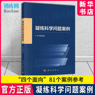 凝练科学问题案例本书编写组