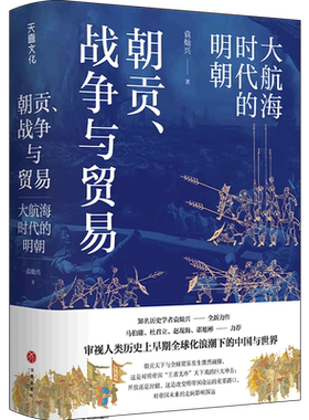 朝贡、战争与贸易 大航海时代的明朝 袁灿兴 著 马伯庸 杜君立 谌旭彬力荐 审视人类历史上早期全球化浪潮下的中国与世 中国通史书