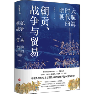 朝贡、战争与贸易 大航海时代的明朝 袁灿兴 著 马伯庸 杜君立 谌旭彬力荐 审视人类历史上早期全球化浪潮下的中国与世 中国通史书