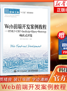 Web前端开发案例教程——HTML5+CSS3+JavaScript+JQuery+Bootstrap响应式开发 博库网