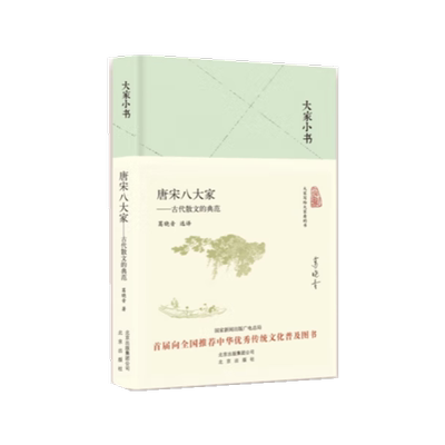 唐宋八大家——古代散文的典范（精） 博库网