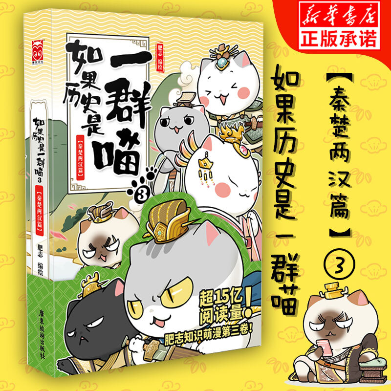 如果历史是一群喵3漫画秦楚两汉篇 肥志继春秋战国篇、夏商西周篇后新作 秦汉王朝接力 历史漫画书籍正版