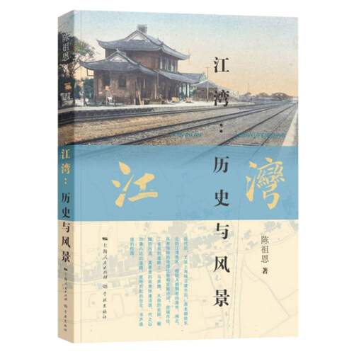江湾：历史与风景 博库网