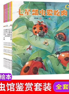 保冬妮绘本昆虫馆全6册 平装版 蝴蝶不一样/花季少女蜂/七星瓢虫爱吃肉/夏天有过一只蝉/小蜻蜓的梦/月下小螳螂 儿童绘本精选