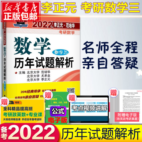现货速发】李正元2022考研数学历年试题解析 数学三 数三考研数学三历年真题解析 可配李永乐线代讲义复习全书660题复 全