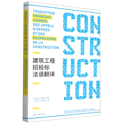 建筑工程招投标法语翻译