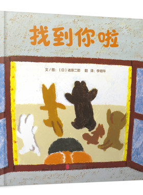 找到你啦 精装硬壳 启发精选绘本3-4-5-6周岁幼儿园宝宝早教启蒙益智绘本图画故事书籍儿童躲猫猫捉迷藏亲子共读睡前读物找一找