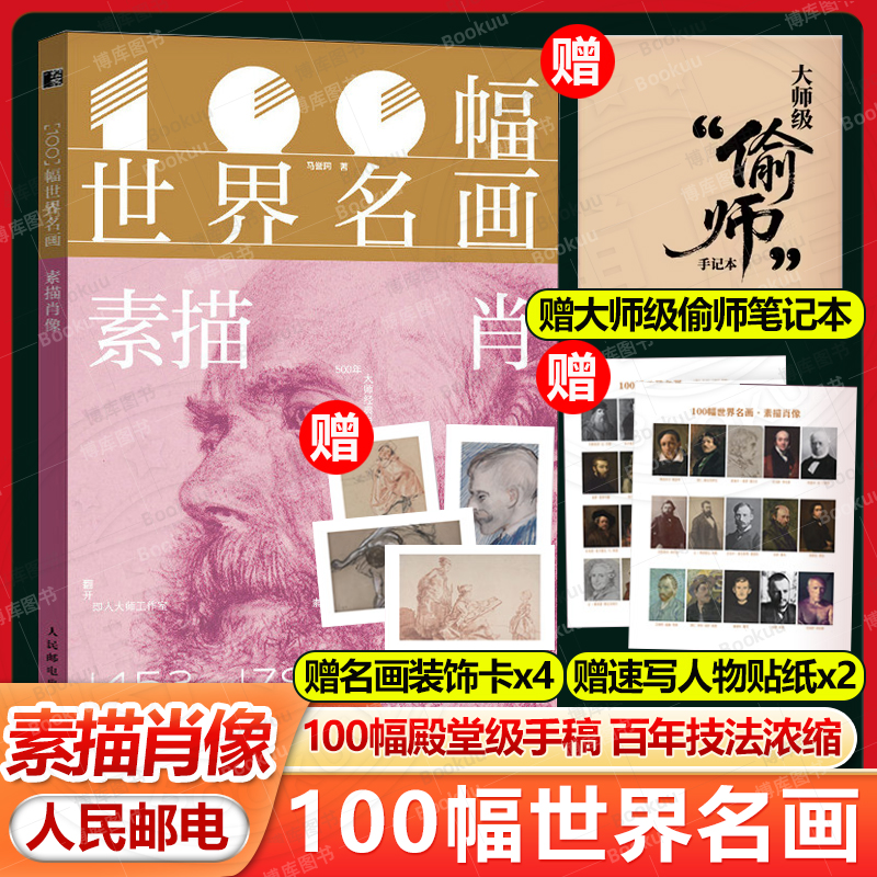赠手记本+贴纸+装饰卡】100幅世界名画 素描肖像 马誉珂 世界名画手稿 素描肖像画集画册 梵高达芬奇光影情感表达鉴赏参考人民邮电图片