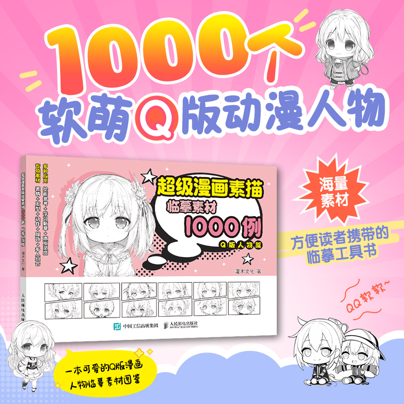 超级漫画素描临摹素材1000例 Q版人物篇 漫画基础教程少儿趣味铅笔素描