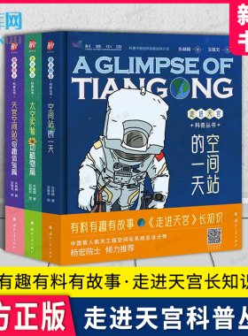 走进天宫科普丛书全3册 空间站的一天+太空实验动植物篇+天宫空间站奇趣体验篇 儿童趣味百科全书大百科小学生漫画科学绘本科普类