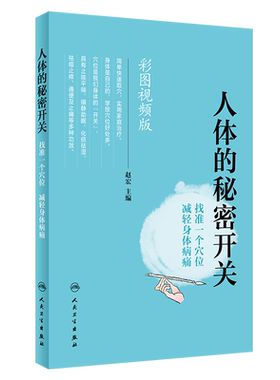 人体的秘密开关:找准一个穴位减轻身体病痛(配增值) 赵宏主编 针对日常常见症状疗效确切 取穴简便的腧穴正版书籍博库网
