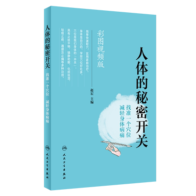 人体的秘密开关:找准一个穴位减轻身体病痛(配增值) 赵宏主编 针对日常常见症状疗效确切 取穴简便的腧穴正版书籍博库网