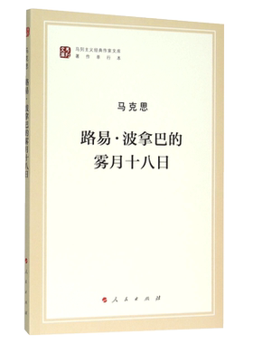 路易·波拿巴的雾月十八日(著作单行本)/马列主义经典作家文库