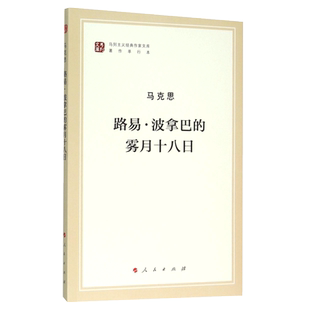 路易·波拿巴的雾月十八日(著作单行本)/马列主义经典作家文库