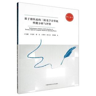 基于排队论 博库网 三值光学计算机性能分析与评价