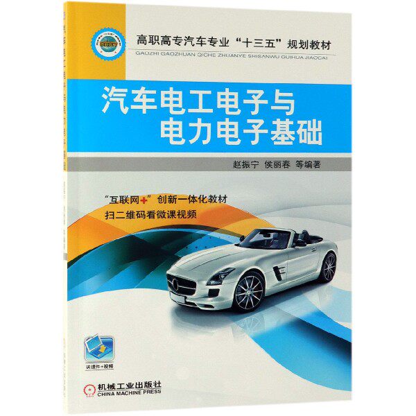 汽车电工电子与电力电子基础/赵振宁等 赵振宁 侯丽春 等 正版书籍   博库网