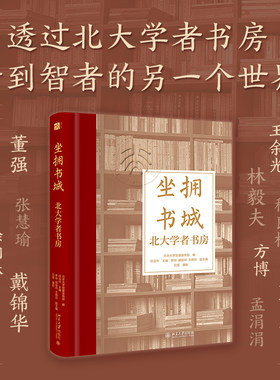 坐拥书城——北大学者书房 跟着北大名师 在书山卷海中 过一种丰盈而无悔的美好人生 博库网