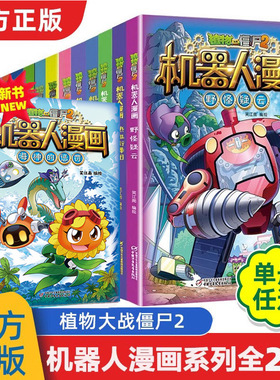 植物大战僵尸2机器人漫画书系列全套28册二三四五年级科学恐龙科学爆笑多格小学生6-8-12岁少年儿童百科普故事课外连环图画故事书