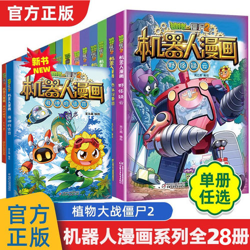 植物大战僵尸机器人系列全28册