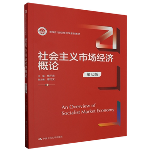 社会主义市场经济概论(第七版)(新编21世纪经济学系列教材) 博库网