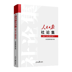 人民日报社论集(2017.10-2023.03) 博库网