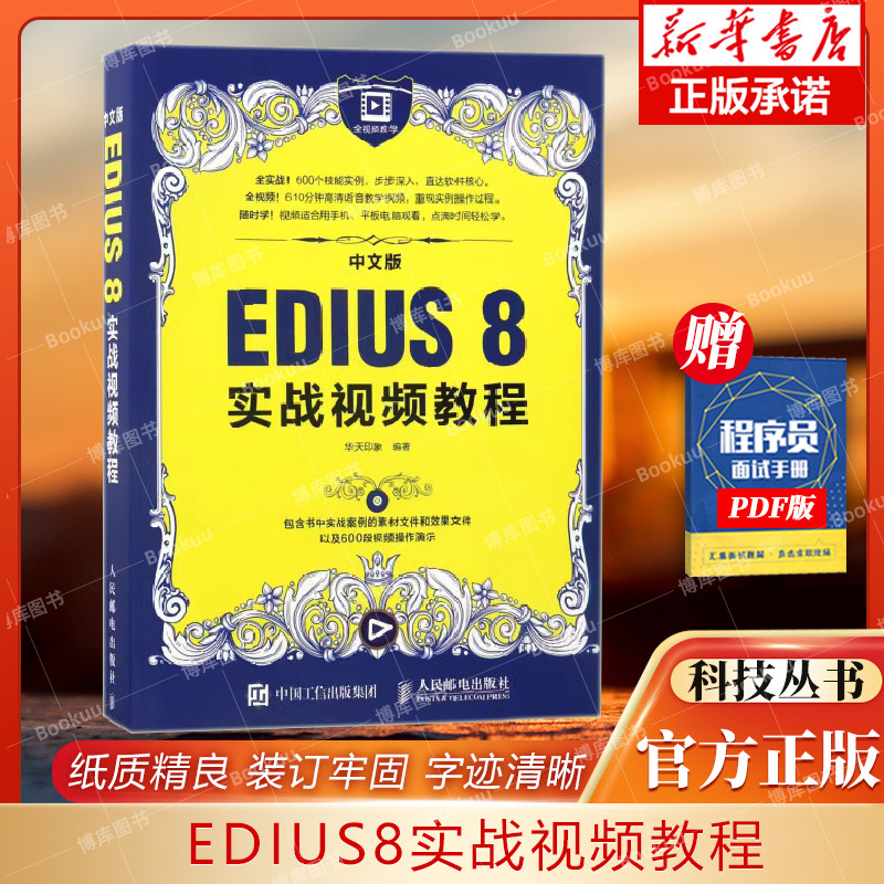 中文版EDIUS8实战视频教程(附光盘) 作者:华天印象 著 人民邮电出版社 9787115431561