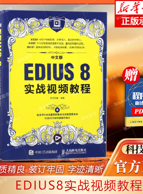 中文版EDIUS8实战视频教程(附光盘) 作者：华天印象 著 人民邮电出版社 9787115431561