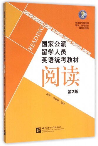 阅读(第2版国家公派留学人员英语统考教材) 博库网