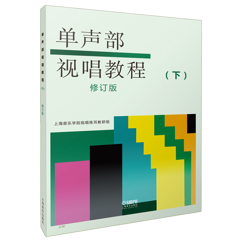 单声部视唱教程下册修订版 五线谱视唱书籍 音乐学院音乐理论书籍教材 上海音乐出版社 视唱练耳初学者基础入门乐理 视唱书籍