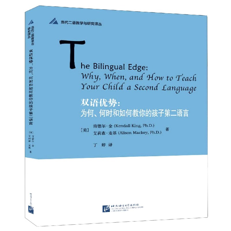 双语优势--为何何时和如何教你的孩子第二语言/当代二语教学与研究译丛 博库网