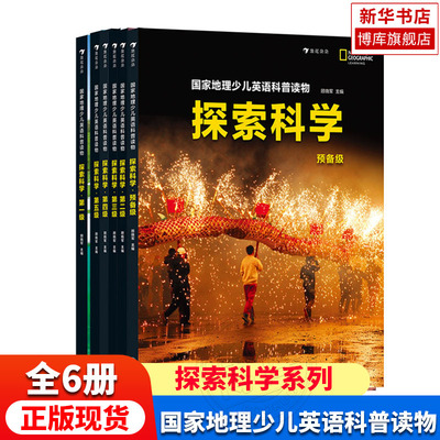【正版新书】国家地理少儿英语科普读物 : 探索科学 6册任选套装 儿童科学 启蒙生物物理地球科学 英文课外阅读百科书籍 浪花朵朵
