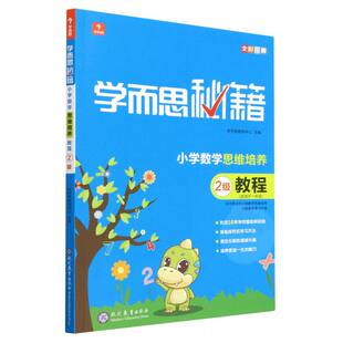 博库网 学而思秘籍 小学数学思维培养教程 2级适用于1年级全彩印刷