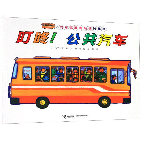 汽车嘟嘟嘟系列珍藏版 启蒙认知早教图画书绘本3-6岁幼儿汽车百科交通