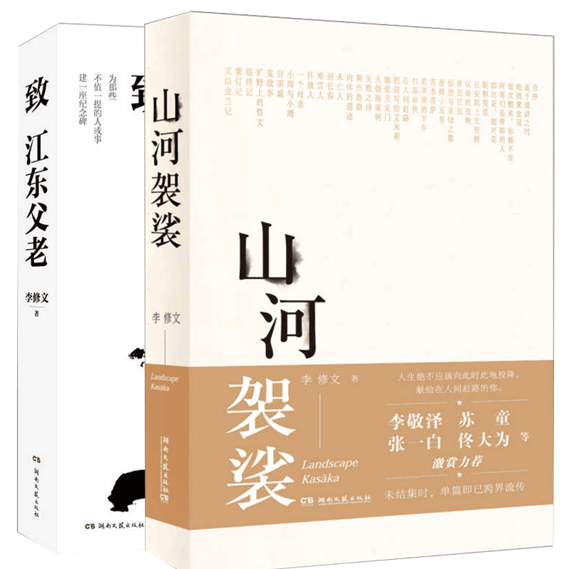 正版 山河袈裟+致江东父老共2册 李修文 李敬泽苏童张一白佟大为激赏力荐 文学小说中国现当代随笔文学献给在人间赶路的你畅销书
