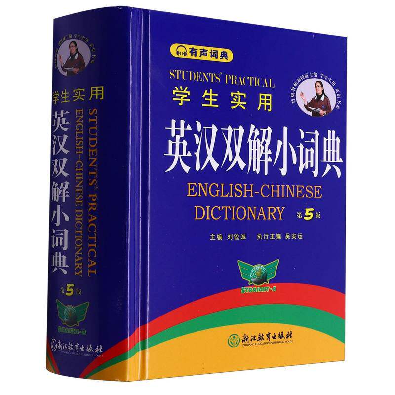 2024正版学生实用英汉小词典第5版便携本初中高中小学生专用英语词典英汉汉英互译英汉双解大词典工具书大全英汉词典