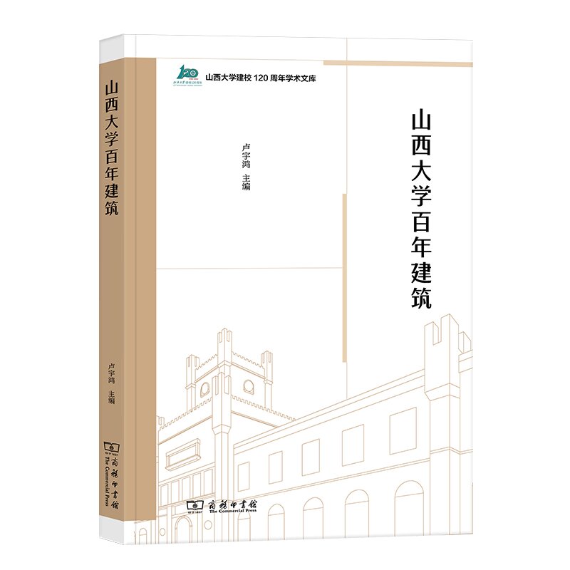山西大学百年建筑/山西大学建校120周年学术文库 博库网