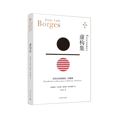 虚构集 博尔赫斯全集 阿根廷豪尔赫路易斯博尔赫斯著 王永年译 博尔赫斯元宇宙的起点 小径分岔的 外国小说书籍