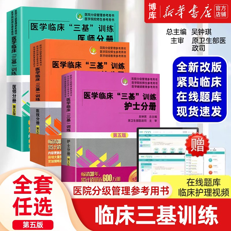 医学临床三基训练护士分册三基护理书医师医技第五版第三版试题集习题集训练技能图解医学考试教材卫生事业编医院分级管理参考用书 书籍/杂志/报纸 考研（新） 原图主图