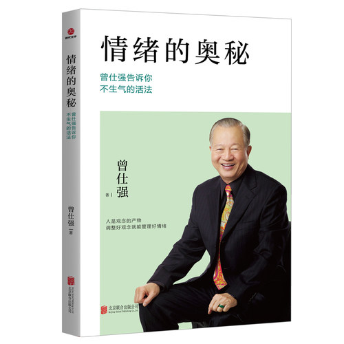 情绪的奥秘：曾仕强告诉你不生气的活法 博库网