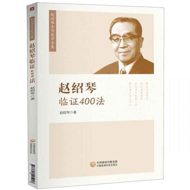 赵绍琴临证400法 赵绍琴 正版书籍   博库网