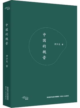 正版 中国的魏晋 押沙龙 读水浒魏晋风度南北朝隋唐武则天畅销历史书籍中国通史畅销书  陕西人民出版社 博库网