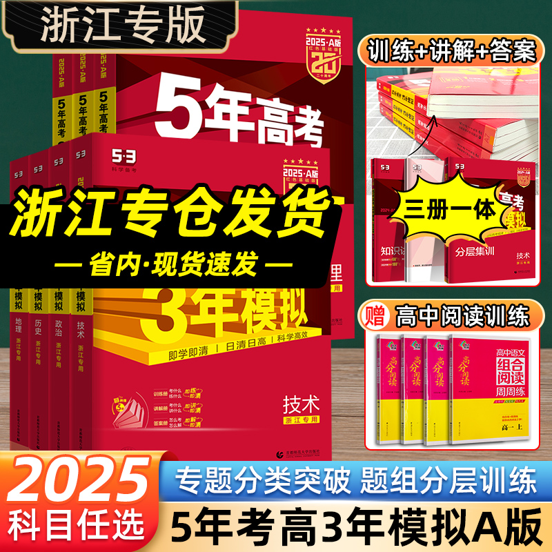 浙江专用2025五年高考三年模拟技术语文数学英语物理化学生物政治地理历史文科理科A版高中高三一二轮总复习真题五三53真题全刷