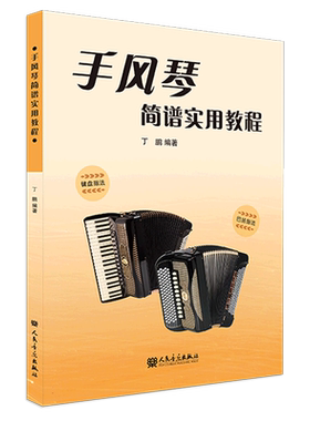手风琴简谱实用教程巴扬指法
