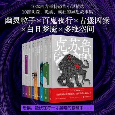 域外聊斋（全10册） 幽魂岛玄幻故事集邪屋塞拉斯叔叔入土不安克苏鲁的呼唤惊魂记边陲鬼屋古文物专家的鬼故事 侦探推理小说书籍