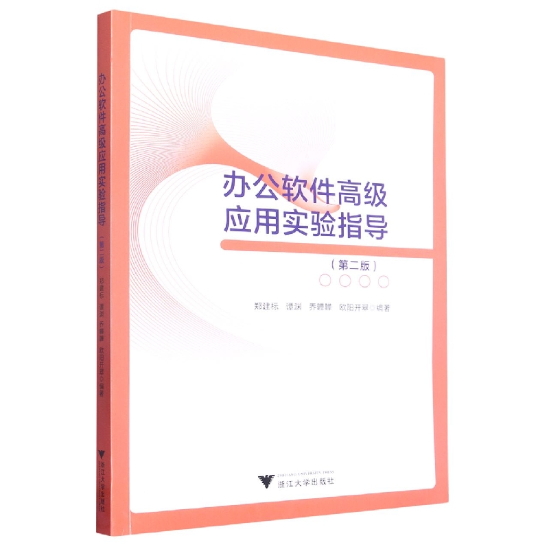 办公软件高级应用实验指导(第二版) 博库网