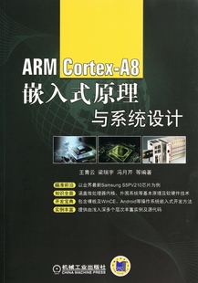 Cortex ARM A8嵌入式 原理与系统设计 博库网