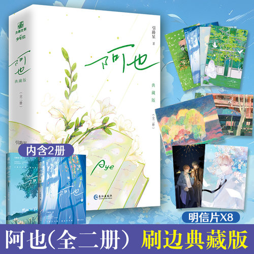 阿也印签典藏版【随书附赠明信片8张】引路星著网络原名我喜欢你的信息素 男神学霸路星辞X二世祖校霸段嘉衍 力潮文化