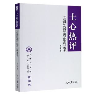 士心热评(互联网时代的评论写作实践与思考)/文化名家暨四个一批人才作品文库 官方正版 博库网