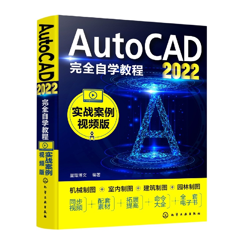 AutoCAD2022完全自学教程(实战案例视频版)博库网