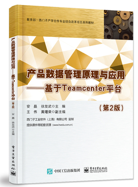 产品数据管理原理与应用——基于Teamcenter平台(第2版) 博库网